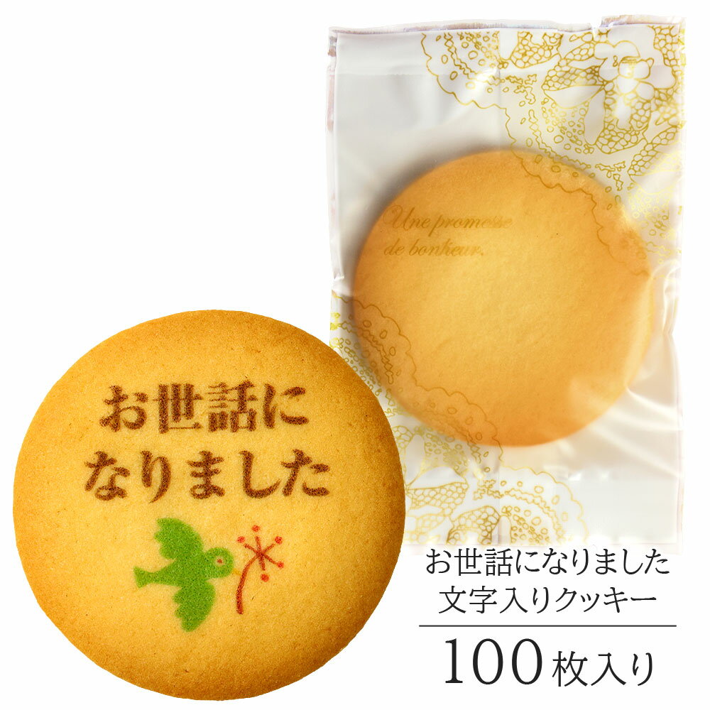 お世話になりました クッキー Bタイプ 100枚入り 個包装 短納期 送料無料 | お菓子 スイーツ 焼菓子 詰め合わせ 文字入り メッセージ 定年 退職 引っ...