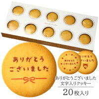 ありがとう クッキー 20枚入り 個包装 短納期 送料無料 | お菓子 スイーツ 焼菓子 詰め合わせ 文字入り メッセージ ありがとうございました 感謝 定年 退職 引っ越し 引越し 転勤 引退 卒業 離職 同僚 上司 送別会 お礼 お祝い 結婚 出産 内祝い プレゼント ギフト 贈り物