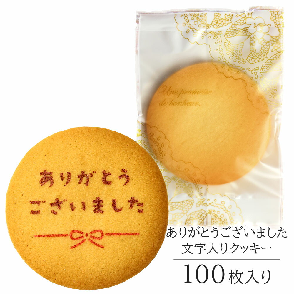 ありがとう クッキー 100枚入り 個包装 短納期 送料無料 | お菓子 スイーツ 焼菓子 詰め合わせ 文字入り メッセージ ありがとうございました 感謝 定年...