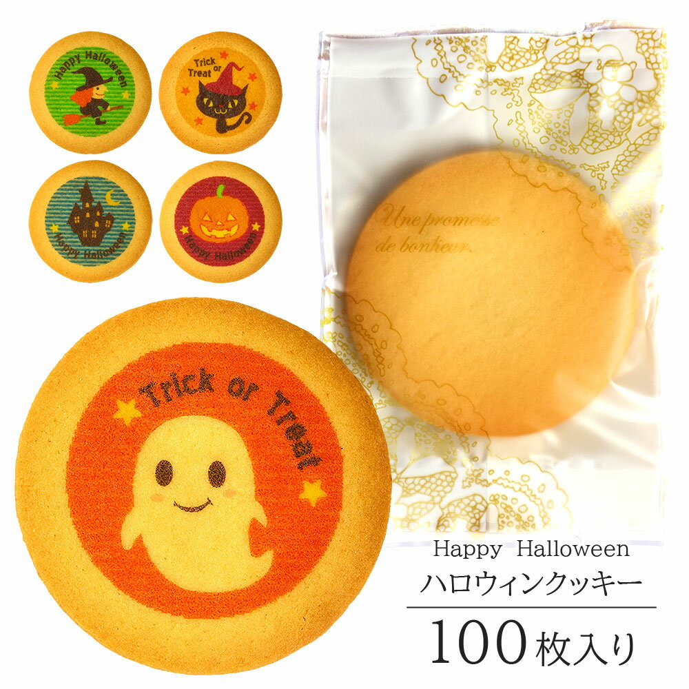 ハロウィン クッキー 100枚入り 個包装 送料無料 | お菓子 スイーツ 焼菓子 詰め合わせ ギフト Halloween ハロウイン かわいい イラスト入り ...
