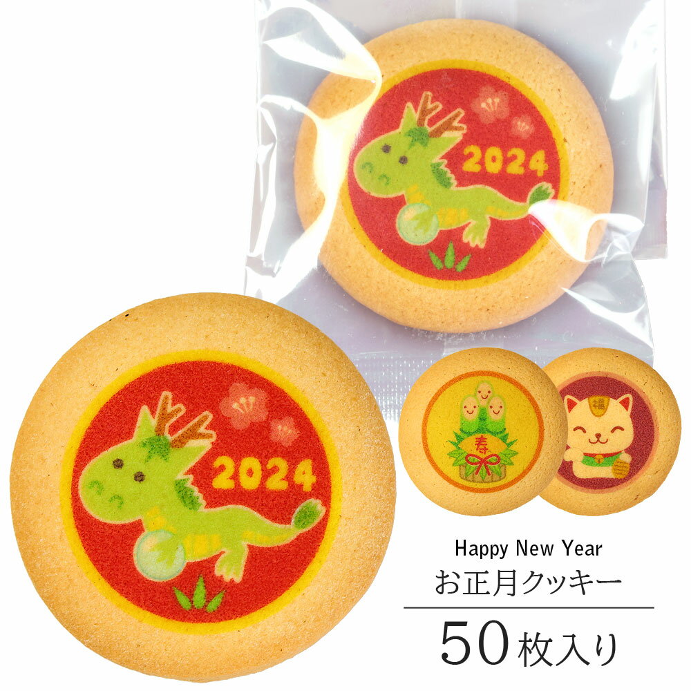 2026年 お正月 クッキー 50枚入り 個包装 短納期 送料無料 | かわいい お菓子 スイーツ 詰め合わせ プレゼント ギフト 1月 干支 正月 イベント ...