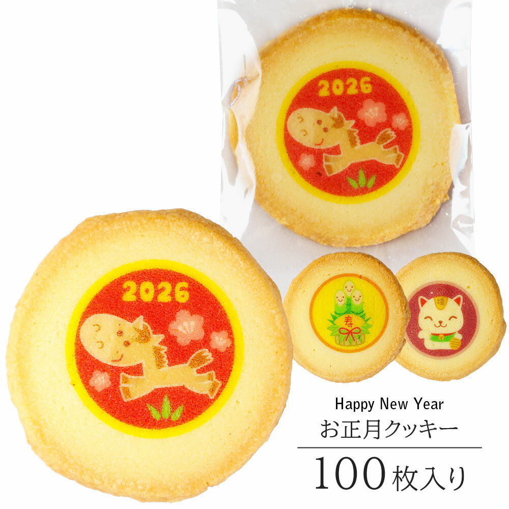 2026年 お正月 クッキー 100枚入り 個包装 短納期 送料無料 | かわいい お菓子 スイーツ 詰め合わせ プレゼント ギフト 1月 干支 正月 イベント...
