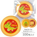 2024年 お正月 クッキー 100枚入り 個包装 短納期 送料無料 | かわいい お菓子 スイーツ 詰め合わせ プレゼント ギフト 1月 干支 辰 龍 お正月 イベント 記念品 新年 差し入れ 迎春 年賀状 プチギフト 女性 子供 女の子 男の子 おやつ お土産 食べ物 New Year