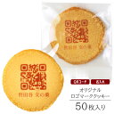 オリジナル QRコード入り クッキー 50枚入り 送料無料 個包装 短納期 | スイーツ ギフト お菓子 詰め合わせ 焼菓子 ロゴ マーク 名入れ 社名 店名 ...