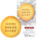 オリジナル メッセージ クッキー 50枚入り 個包装 短納期 送料無料 | お菓子 スイーツ 焼菓子 詰め合わせ ギフト 名入れ 名前入れ 文字入れ 誕生日 プレゼント バースデー お祝い 内祝い お礼 ご長寿 定年 退職 創立 創業 周年 ノベルティ 贈り物 イベント 記念品