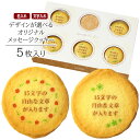オリジナル メッセージ クッキー 5枚入り(選べる花フレーム)個包装 短納期 | お菓子 スイーツ 焼菓子 詰め合わせ ギフト 名入れ 名前入れ 文字入れ 誕生日 プレゼント バースデー お祝い 内祝い お礼 ご長寿 定年 退職 創立 創業 周年 ノベルティ 贈り物 イベント 記念品
