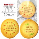 オリジナル メッセージ クッキー 50枚入り(選べる花フレーム)個包装 短納期 | お菓子 スイーツ 焼菓子 詰め合わせ ギフト 名入れ 名前入れ 文字入れ 誕生日 プレゼント バースデー お祝い 内祝い お礼 ご長寿 定年 退職 創立 創業 周年 ノベルティ 贈り物 イベント 記念品