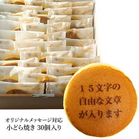 【こちらは小さいサイズのどら焼きです】名入れ お菓子 ギフト オリジナル メッセ...