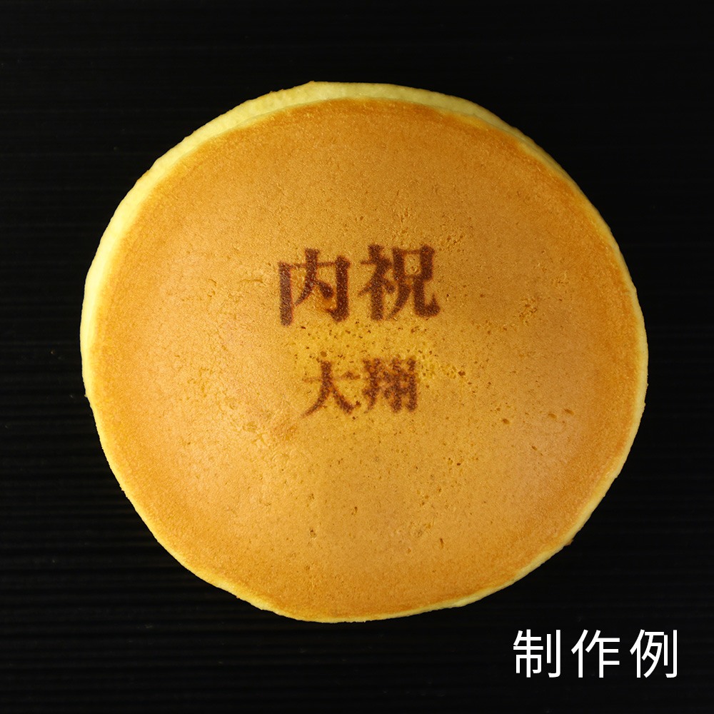 お宮参り 名入れ どら焼き 小豆餡 5個入り ...の紹介画像2