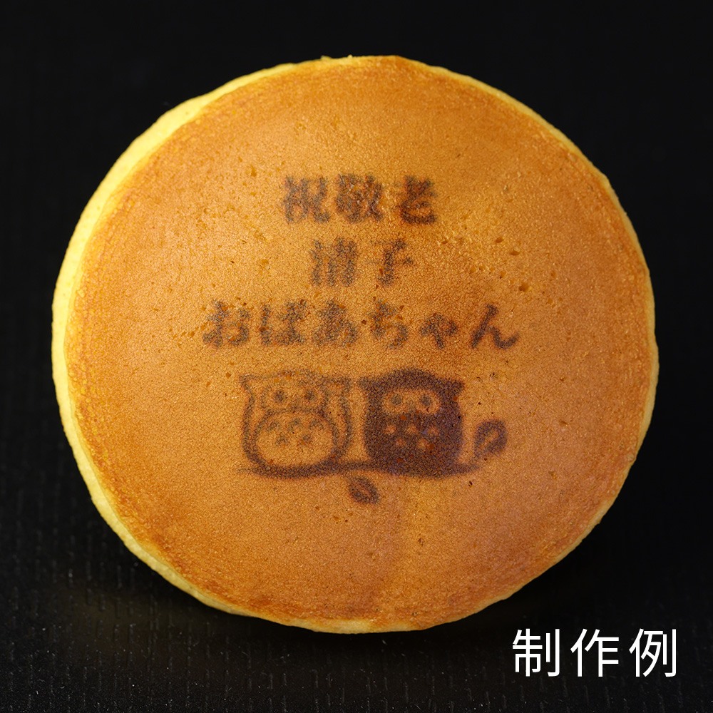 敬老の日 名入れ 文字入れ どら焼き 3個入り（名入れ1個・鶴亀1個・お元気で1個）...