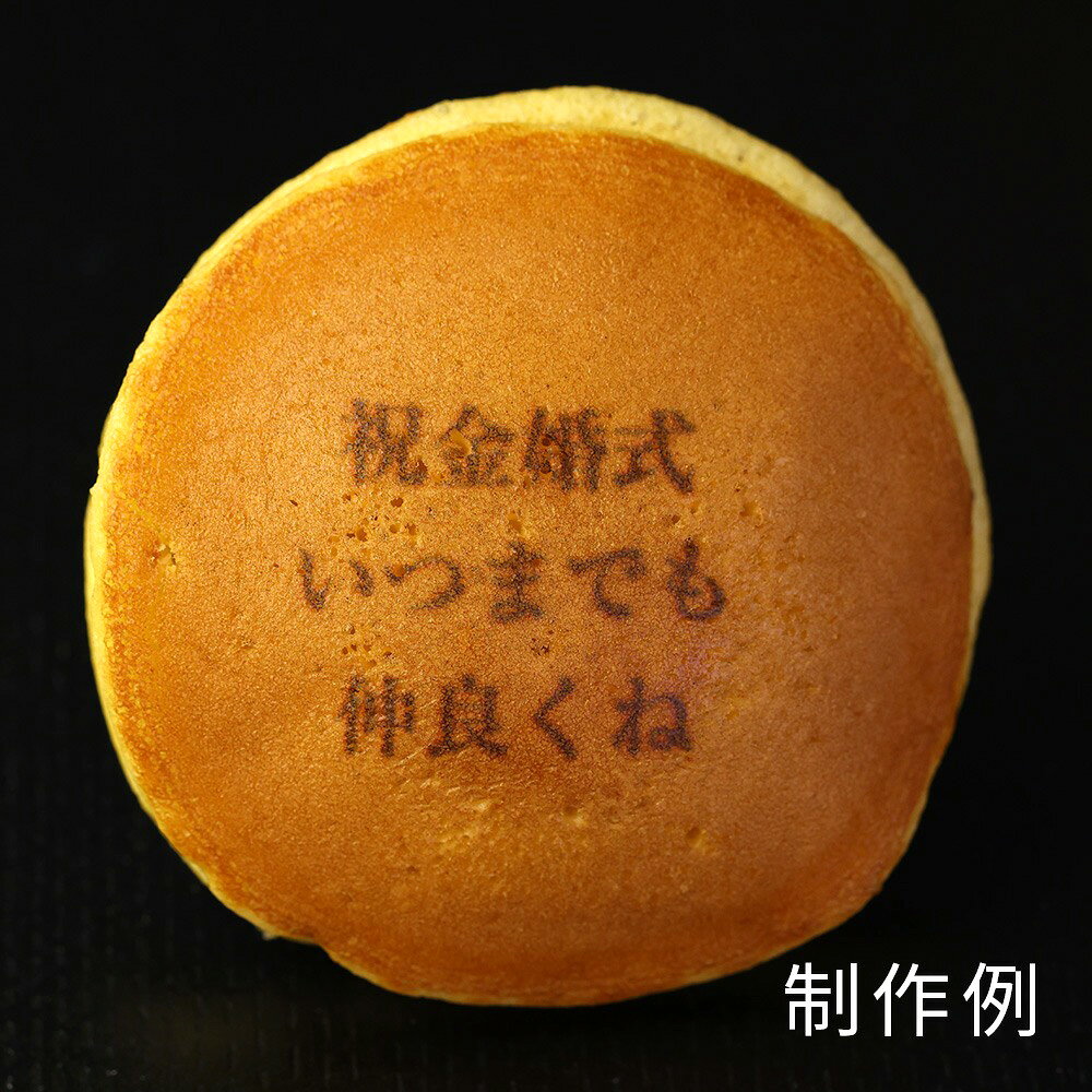 祝 金婚式 名入れ 文字入れ どら焼き 5個入り 短納期 | お菓子 どらやき スイーツ ...