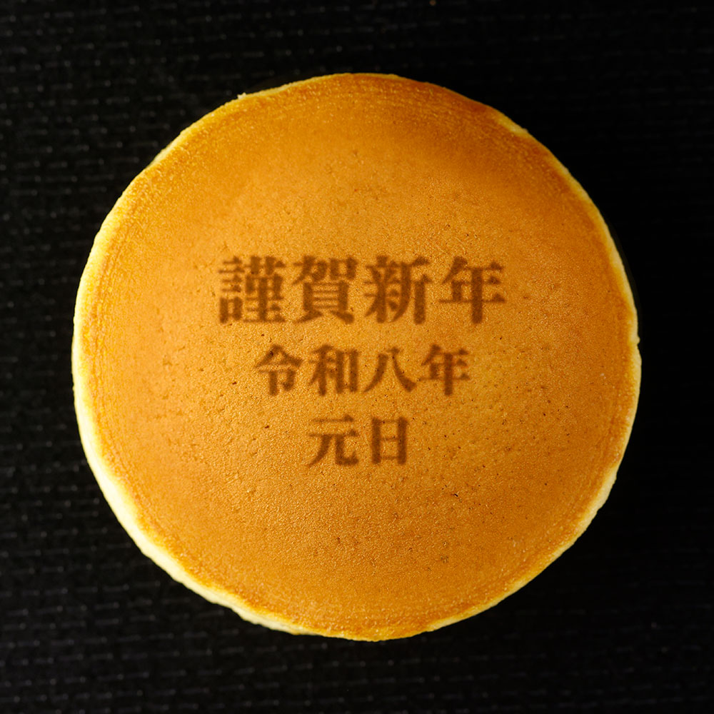 2026年 お正月 ギフト スイーツ どら焼き 謹賀新年 令和八年 元旦 10個 小豆餡 化...