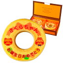 名入れ スイーツ お菓子 オリジナル メッセージ バウムクーヘン (動物) 2個 個包装 箱入り | お祝い 内祝い ギフト かわいい アニマル バーム 子供 孫 誕生日 プレゼント プチギフト 出産 結婚 引出物 イベント 記念品