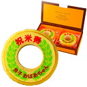 名入れ 祝米寿 バウムクーヘン 2個入り ギフト箱入り| 名入れ メッセージ入り お菓子 スイーツ 誕生日プレゼント プチギフト 米寿 内祝い 子供 お祝い お...