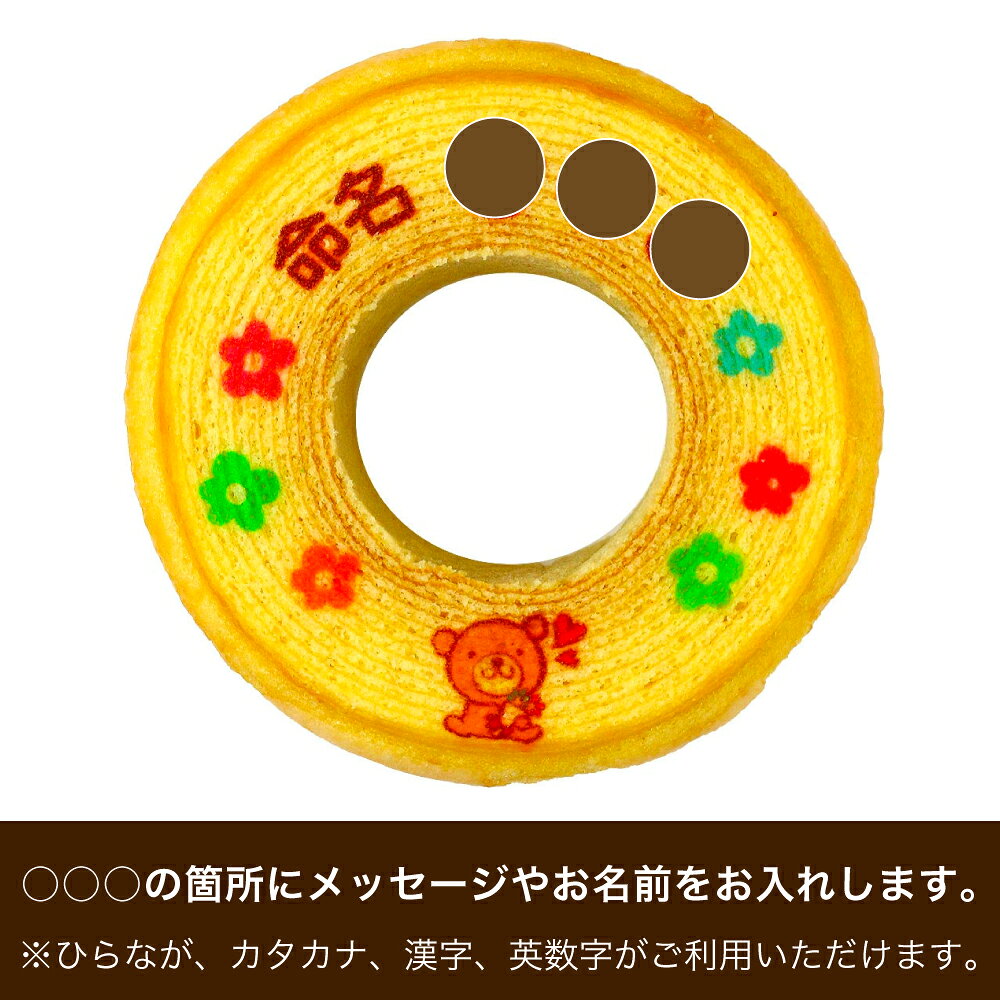 出産内祝い用 名入れ(命名) バウムクーヘン 2個 ギフト箱入り| 名入れ メッセージ入り お菓子 スイーツ 誕生日プレゼント プチギフト 米寿 内祝い 子供 お祝い お返し 贈り物 誕生日 退職 喜寿 お年賀かわいい ギフト 還暦祝い 古希 バームクーヘン aionline-japan-10002646 日本ロイヤルガストロ倶楽部 サンプル画像2