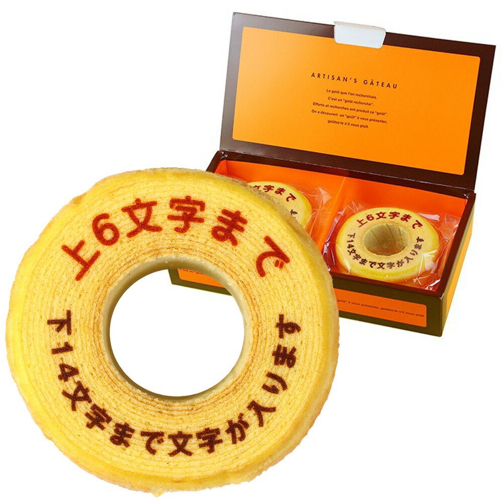 バウムクーヘン 名入れ