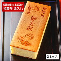 初節句 こどもの日 名入れ カステラ 1本入 0.6号 化粧箱入り | お返し 子供 メッセ...