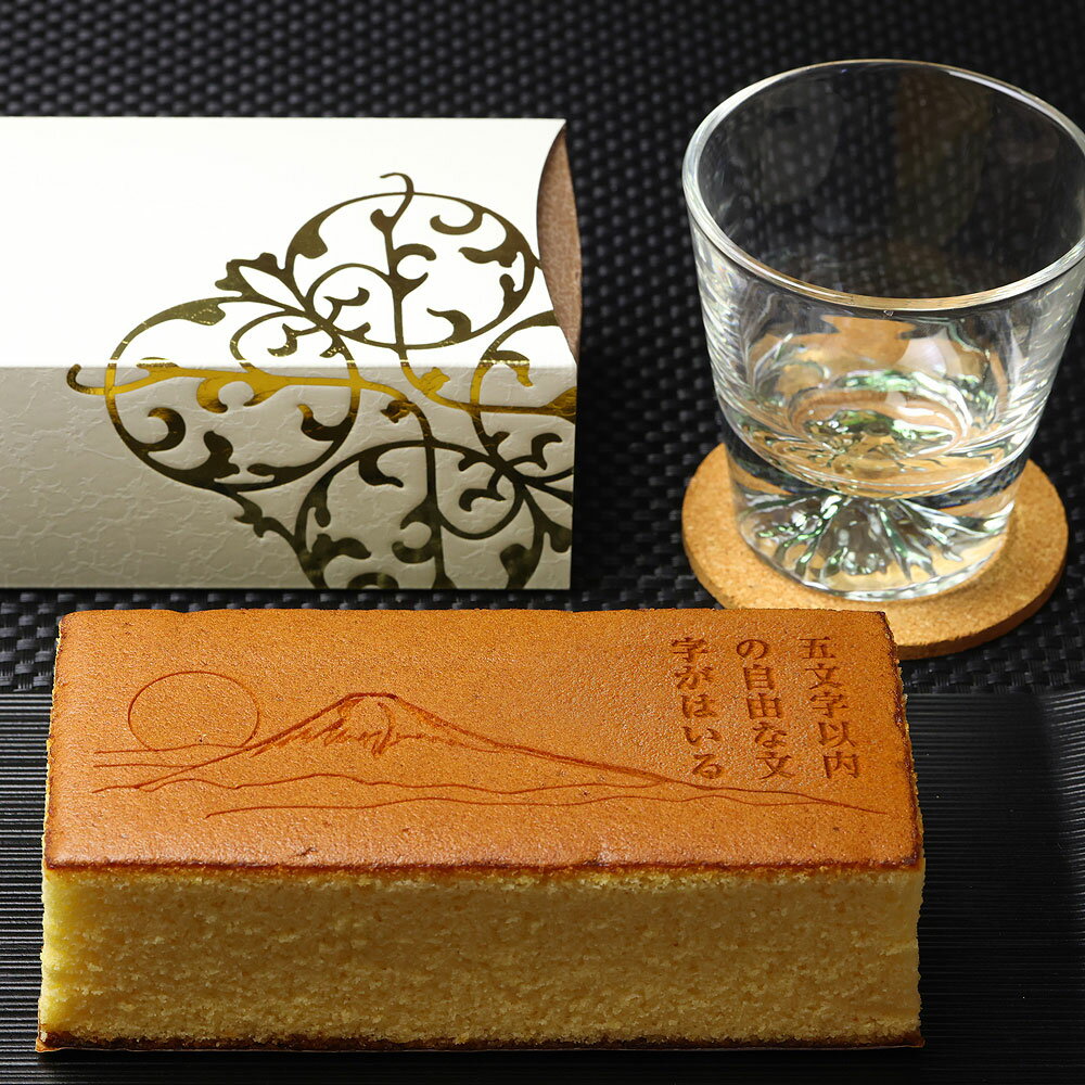 名入れ ギフト 富士山カステラ オリジナル メッセージ 0.6号 1本 富士山 グラス (グリーン) セット 送料無料 | お菓子 和菓子 誕生日 プレゼント ...