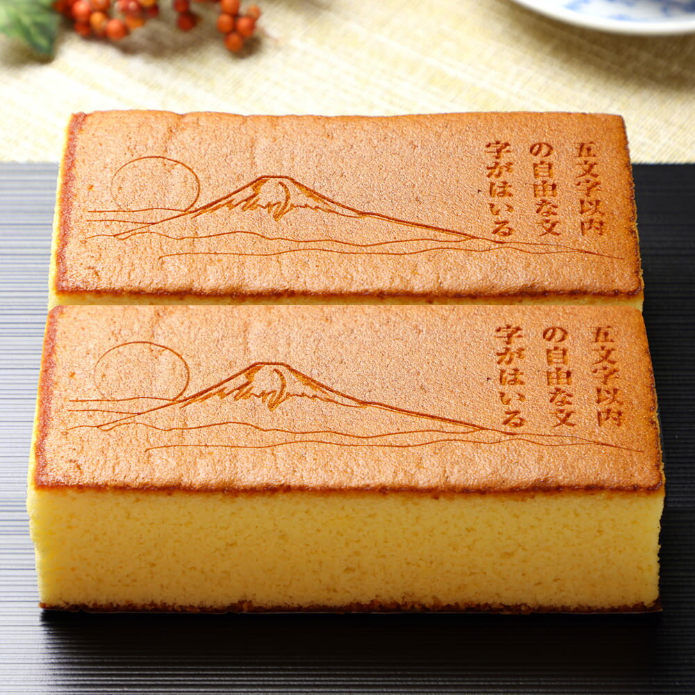 名入れ ギフト 富士山カステラ オリジナル メッセージ 0.6号 2本 化粧箱入り 送料無料 | お菓子 和菓子 名入れ メッセージ入り 誕生日 プレゼント お...