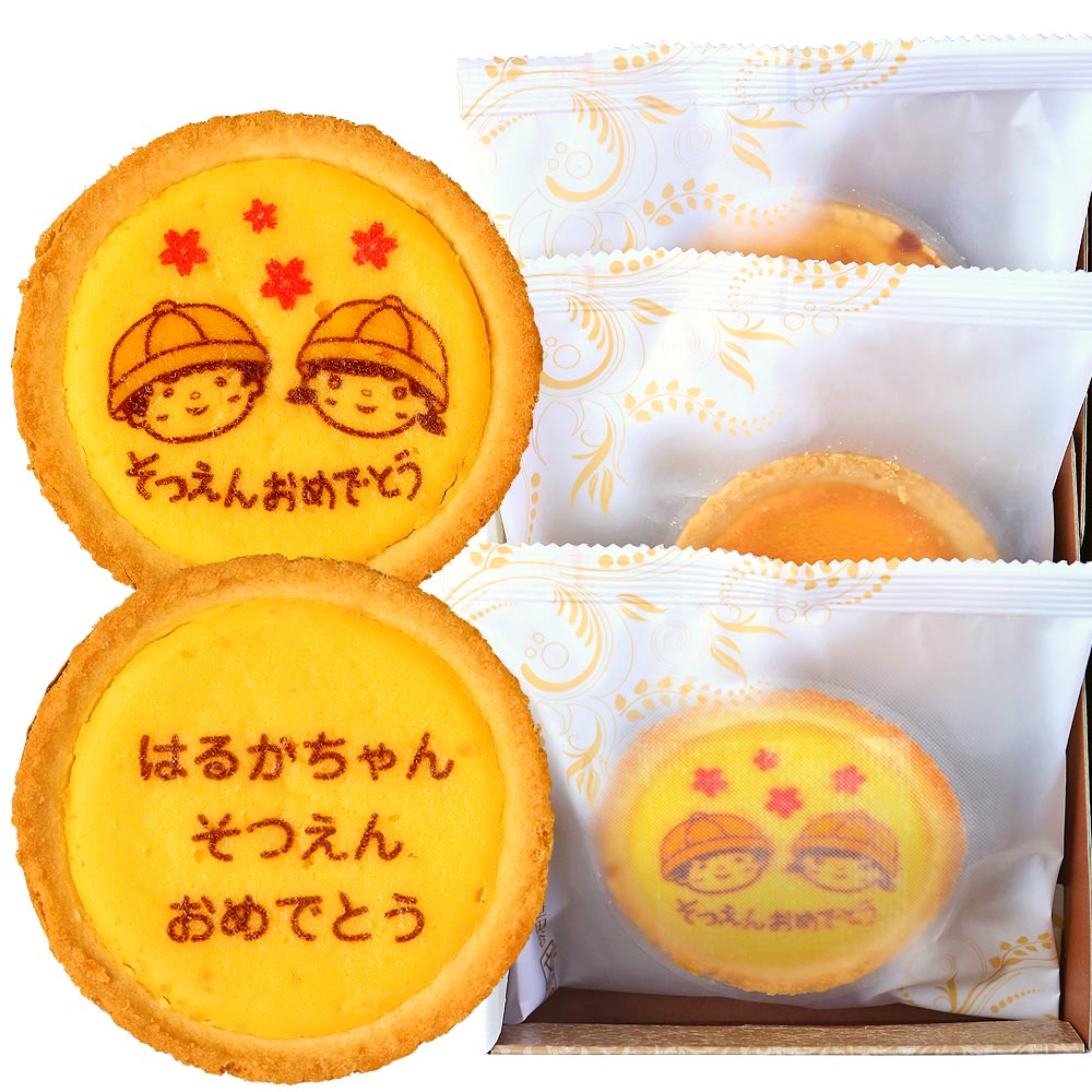 卒園祝い オリジナルメッセージ チーズタルト 3個セット 化粧箱入り | お菓子 タルト メッセージ入り 名入れ 名前入り かわいい お祝い 内祝い 卒園 卒業...