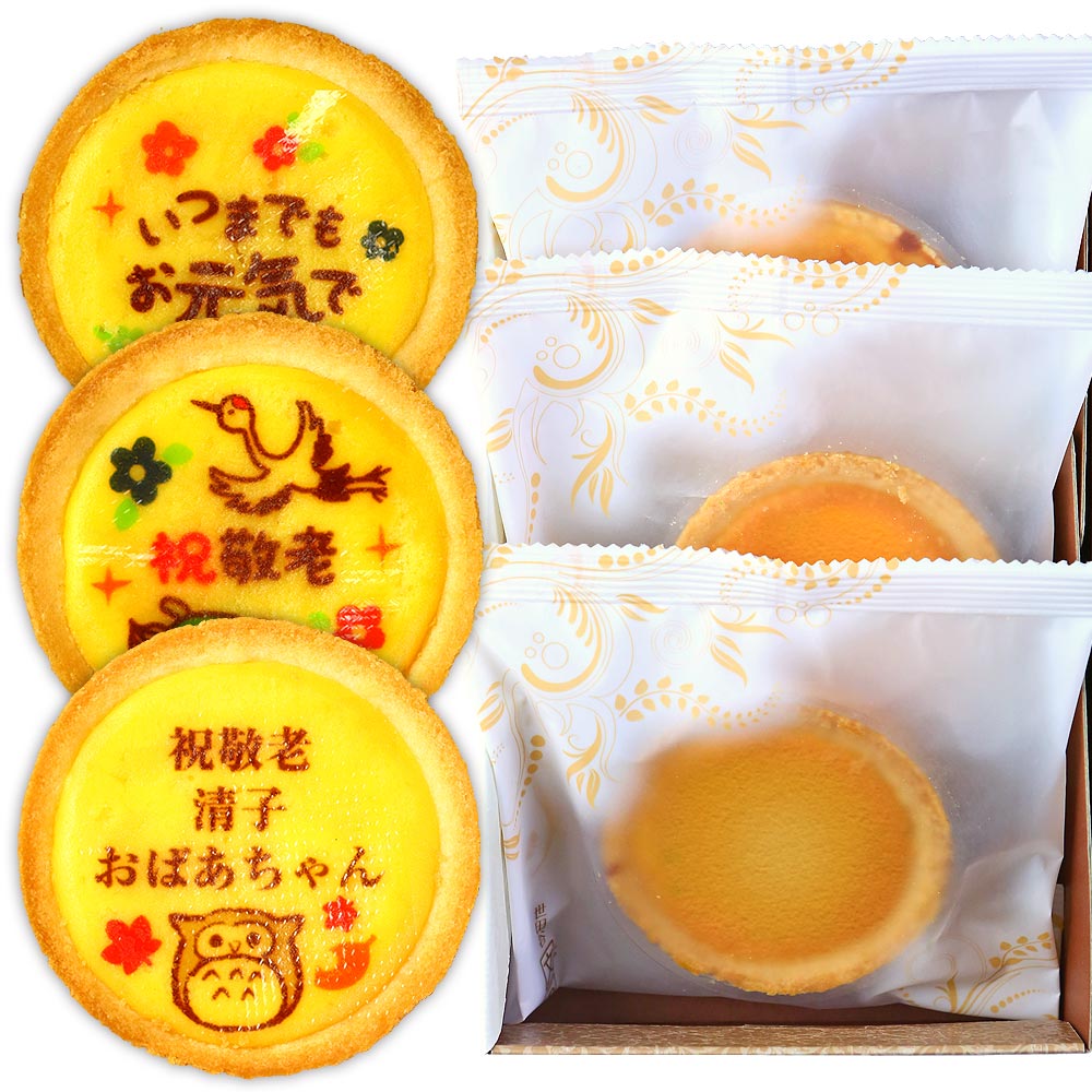 敬老の日 名入れ チーズタルト 3個セット 化粧箱入り | スイーツ お菓子 ギフト 焼菓子 タルト 詰め合..