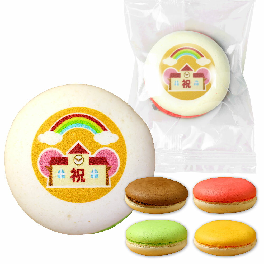 ご卒園祝い オリジナル ロゴ入り マカロン 30個入り 個包装 送料無料 | スイーツ お菓子 詰め合わせ ロゴ ロゴマーク イラスト 卒園 卒業 幼稚園 学校...