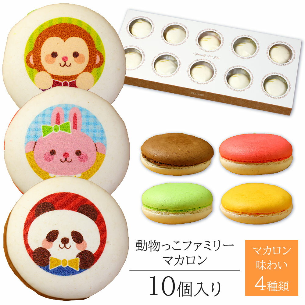 かわいいマカロン 動物っこファミリー マカロン 10個入り 個包装 短納期 送料無料 | かわいい 動物 スイーツ アニマル お菓子 詰め合わせ お祝い 内祝い お返し お礼 誕生日 プレゼント バースデー 贈り物 ギフト 子供 記念品 こどもの日 入園 入学 卒園 卒業