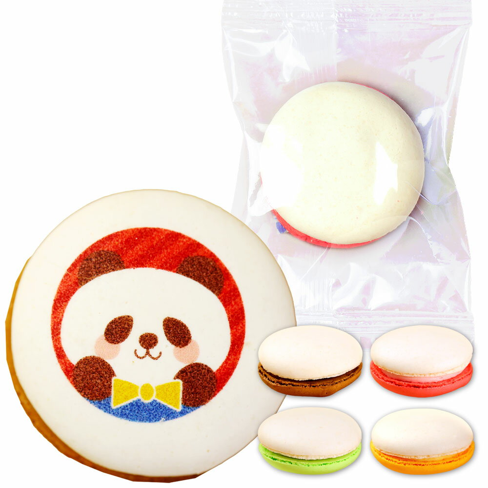 動物っこファミリー マカロン 30個入り 個包装 短納期 送料無料 | かわいい 動物 スイーツ アニマル お菓子 詰め合わせ お祝い 内祝い お返し お礼 プ...
