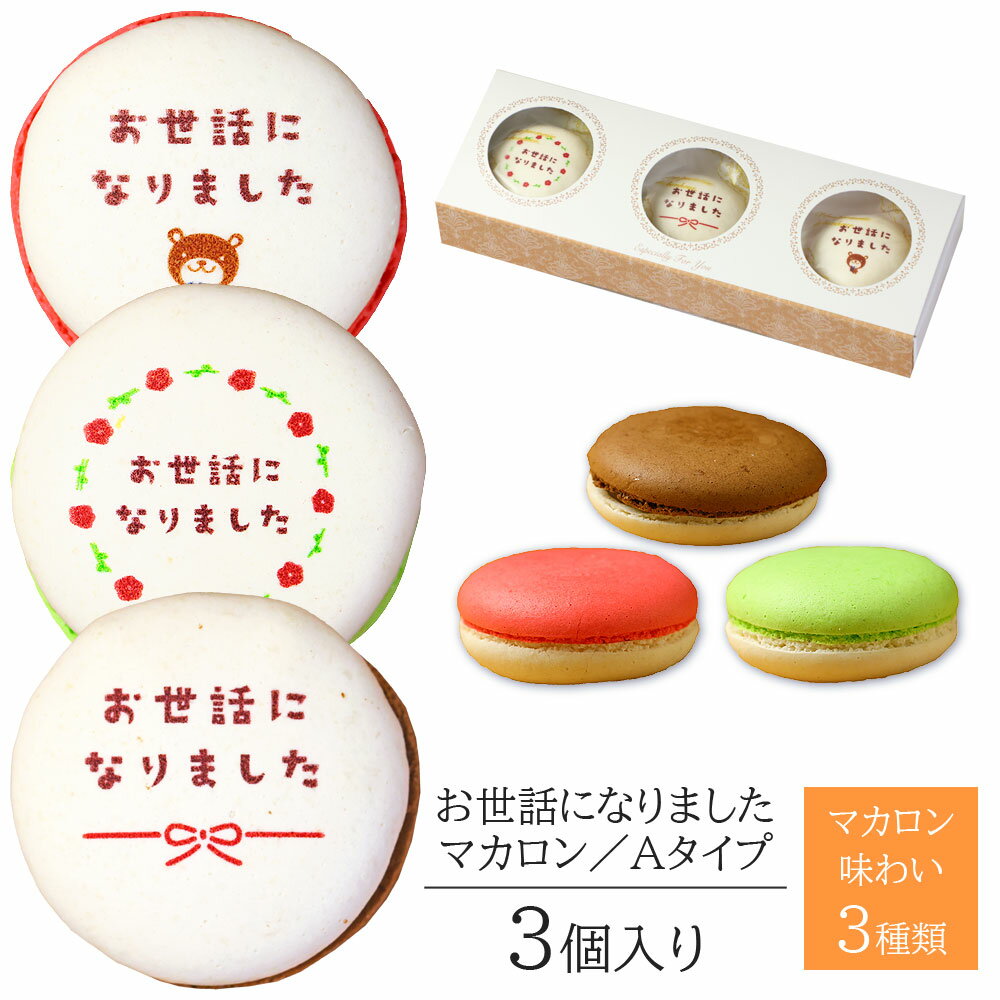 商品詳細とお届け方法 商品名 マカロン 原材料 ・ショコラ【1個】 モンドパウダー、食用油脂、乾燥卵白、でん粉、食塩／乳化剤（大豆由来）、着色料（青1、黄4、赤102、赤106）、環状オリゴ糖、香料、酸化防止剤（V．E） ・フレーズ【1個】 砂糖（国内製造）、準チョコレート（乳成分を含む）、アーモンドパウダー、液卵白（卵を含む）、食用油脂、いちご果汁パウダー、乾燥卵白、でん粉、食塩／セルロース、香料、乳化剤（大豆由来）、着色料（ビートレッド、青1、黄4、赤102、赤106）、環状オリゴ糖、酸味料、酸化防止剤（V．E） ・ピスタチオ【1個】 砂糖（国内製造）、準チョコレート（乳成分を含む）、アーモンドパウダー、液卵白（卵を含む）、食用油脂、ピスタチオペースト、乾燥卵白、でん粉、食塩／セルロース、着色料（紅花黄、クチナシ、黄4、青1、赤102、赤106）、香料、乳化剤（大豆由来）、環状オリゴ糖、酸化防止剤（V．E） 特定原材料名 卵、乳、アーモンド、大豆※本製品工場内では小麦・米を含む製品を製造しております。 内容量 3個入り※フレーバー（味）とデザインの組み合わせはおまかせになります。ご指定はご容赦ください。 大きさ 直径約45×高さ約25mm（印刷範囲：直径約30mm） 箱の寸法 縦約215×横約72×高さ約30mm 賞味期限 出荷日より30日間（商品に記載） 保存方法 冷暗所にて保存 配送 宅配　常温便※夏場（7〜9月）はクール冷蔵便で発送します。到着後は冷暗所にて保存をお願いします。 送料 のし 熨斗（印刷のし）は無料でご対応いたします。ご注文手続きの中でご指定ください。 備考 箱の中のマカロンの味や種類の組み合わせは変更はできません。予めご了承ください。 手作りのため、マカロンの色や大きさには個体差があります。予めご了承ください。 ギフト仕様の状態でお届けいたします。熨斗以外のリボン・ラッピング・包装の追加はご容赦いただいております。 箱や袋などの資材の色柄、素材、大きさ等は途中で変わる場合がございます。予めご了承ください。 この商品は、会津若松市の製造工房よりお届けいたします。 受注製造になりますので、商品製造後のお客様ご都合によるキャンセルは何卒ご容赦ください。 類似商品はこちらお世話になりました マカロン Aタイプ 30個15,228円お世話になりました マカロン Aタイプ 10個5,076円お世話になりました マカロン Aタイプ 5個入2,484円お世話になりました マカロン Bタイプ 3個入1,728円お世話になりました マカロン Bタイプ 30個15,228円お世話になりました マカロン Bタイプ 10個5,076円お世話になりました マカロン Bタイプ 5個入2,484円ありがとう マカロン 30個入り 個包装 短納15,228円ありがとう マカロン 10個入り 個包装 短納5,076円新着商品はこちら2024/5/16父の日 ギフト お菓子 お父さん ありがとう 1,944円2024/5/16父の日 ギフト お菓子 お父さん ありがとう 2,592円2024/5/16父の日 ギフト お菓子 お父さん ありがとう 4,968円2024/06/01 更新