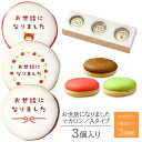 お世話になりました マカロン Aタイプ 3個入り 個包装 短納期 | メッセージ入り スイーツ お菓子 詰め合わせ 文字入り お祝い 内祝い 御礼 お返し 感謝...