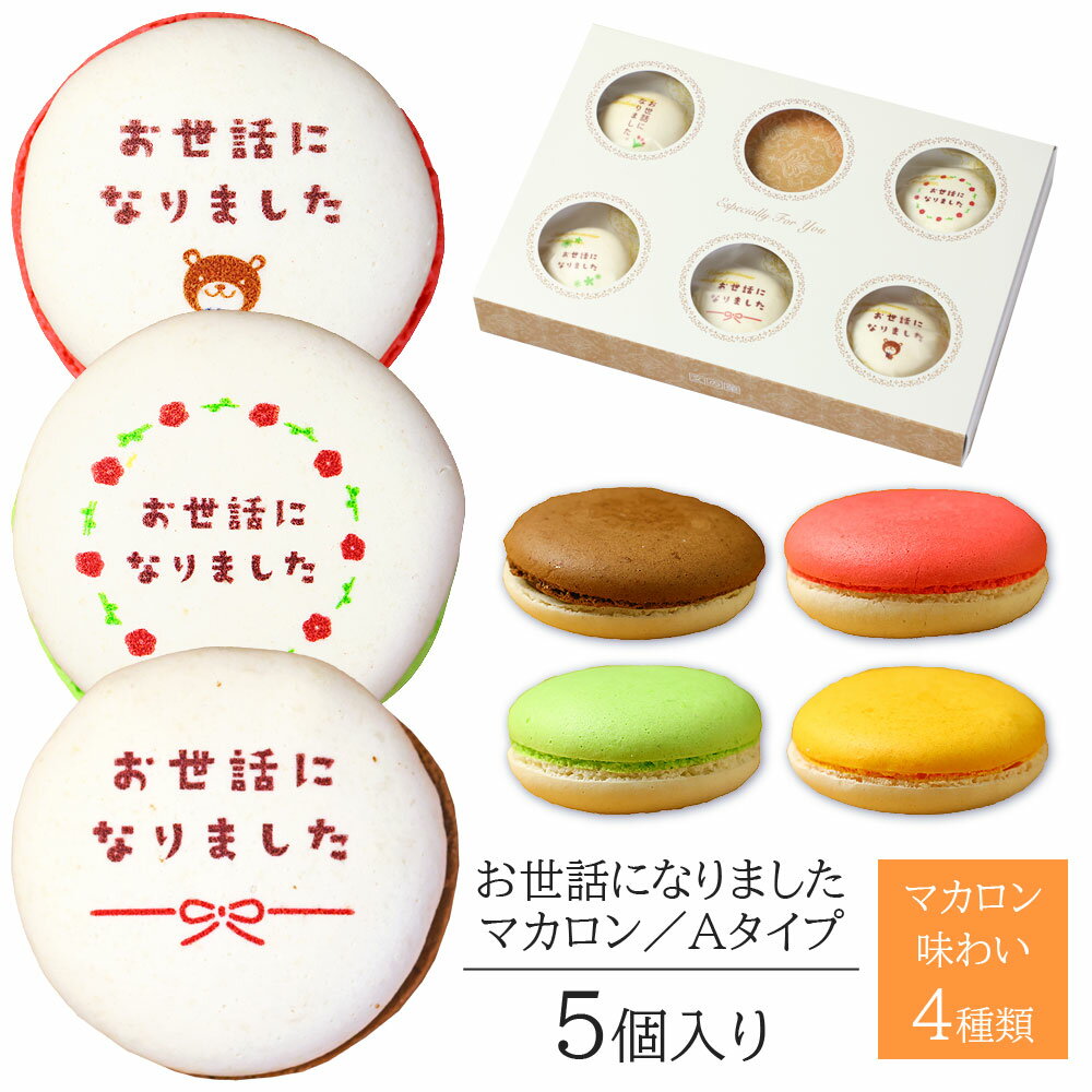 商品詳細とお届け方法 商品名 マカロン 原材料 ・ショコラ【2個】 モンドパウダー、食用油脂、乾燥卵白、でん粉、食塩／乳化剤（大豆由来）、着色料（青1、黄4、赤102、赤106）、環状オリゴ糖、香料、酸化防止剤（V．E） ・フレーズ【1個】 砂糖（国内製造）、準チョコレート（乳成分を含む）、アーモンドパウダー、液卵白（卵を含む）、食用油脂、いちご果汁パウダー、乾燥卵白、でん粉、食塩／セルロース、香料、乳化剤（大豆由来）、着色料（ビートレッド、青1、黄4、赤102、赤106）、環状オリゴ糖、酸味料、酸化防止剤（V．E） ・ピスタチオ【1個】 砂糖（国内製造）、準チョコレート（乳成分を含む）、アーモンドパウダー、液卵白（卵を含む）、食用油脂、ピスタチオペースト、乾燥卵白、でん粉、食塩／セルロース、着色料（紅花黄、クチナシ、黄4、青1、赤102、赤106）、香料、乳化剤（大豆由来）、環状オリゴ糖、酸化防止剤（V．E） ・オレンジ【1個】 砂糖（国内製造）、準チョコレート（乳成分を含む）、アーモンドパウダー、液卵白（卵を含む）、食用油脂、オレンジパウダー、乾燥卵白、でん粉、食塩／セルロース、香料、乳化剤（大豆由来）、酸味料、トレハロース、環状オリゴ糖、着色料（青1、黄4、赤102、赤106、リボフラビン）、酸化防止剤（V．E） 特定原材料名 卵、乳、アーモンド、大豆※本製品工場内では小麦・米を含む製品を製造しております。 内容量 5個入り※フレーバー（味）とデザインの組み合わせはおまかせになります。ご指定はご容赦ください。 大きさ 直径約45×高さ約25mm（印刷範囲：直径約30mm） 箱の寸法 横229×縦156×高さ31mm 賞味期限 出荷日より30日間（商品に記載） 保存方法 冷暗所にて保存 配送 宅配　常温便※夏場（7〜9月）はクール冷蔵便で発送します。到着後は冷暗所にて保存をお願いします。 送料 のし 熨斗（印刷のし）は無料でご対応いたします。ご注文手続きの中でご指定ください。 備考 箱の中のマカロンの味や種類の組み合わせは変更はできません。予めご了承ください。 手作りのため、マカロンの色や大きさには個体差があります。予めご了承ください。 ギフト仕様の状態でお届けいたします。熨斗以外のリボン・ラッピング・包装の追加はご容赦いただいております。 箱や袋などの資材の色柄、素材、大きさ等は途中で変わる場合がございます。予めご了承ください。 この商品は、会津若松市の製造工房よりお届けいたします。 受注製造になりますので、商品製造後のお客様ご都合によるキャンセルは何卒ご容赦ください。 類似商品はこちらお世話になりました マカロン Aタイプ 3個入1,728円お世話になりました マカロン Aタイプ 30個15,228円お世話になりました マカロン Aタイプ 10個5,076円お世話になりました マカロン Bタイプ 5個入2,484円お世話になりました マカロン Bタイプ 30個15,228円お世話になりました マカロン Bタイプ 10個5,076円お世話になりました マカロン Bタイプ 3個入1,728円ありがとう マカロン 5個入り 個包装 短納期2,484円ありがとう マカロン 30個入り 個包装 短納15,228円新着商品はこちら2024/5/16父の日 ギフト お菓子 お父さん ありがとう 1,944円2024/5/16父の日 ギフト お菓子 お父さん ありがとう 2,592円2024/5/16父の日 ギフト お菓子 お父さん ありがとう 4,968円2024/05/19 更新