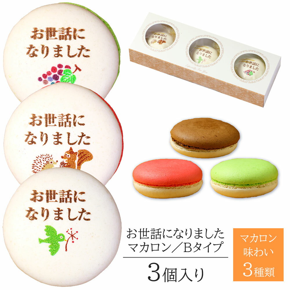 商品詳細とお届け方法 商品名 マカロン 原材料 ・ショコラ【1個】 モンドパウダー、食用油脂、乾燥卵白、でん粉、食塩／乳化剤（大豆由来）、着色料（青1、黄4、赤102、赤106）、環状オリゴ糖、香料、酸化防止剤（V．E） ・フレーズ【1個】 砂糖（国内製造）、準チョコレート（乳成分を含む）、アーモンドパウダー、液卵白（卵を含む）、食用油脂、いちご果汁パウダー、乾燥卵白、でん粉、食塩／セルロース、香料、乳化剤（大豆由来）、着色料（ビートレッド、青1、黄4、赤102、赤106）、環状オリゴ糖、酸味料、酸化防止剤（V．E） ・ピスタチオ【1個】 砂糖（国内製造）、準チョコレート（乳成分を含む）、アーモンドパウダー、液卵白（卵を含む）、食用油脂、ピスタチオペースト、乾燥卵白、でん粉、食塩／セルロース、着色料（紅花黄、クチナシ、黄4、青1、赤102、赤106）、香料、乳化剤（大豆由来）、環状オリゴ糖、酸化防止剤（V．E） 特定原材料名 卵、乳、アーモンド、大豆※本製品工場内では小麦・米を含む製品を製造しております。 内容量 3個入り※フレーバー（味）とデザインの組み合わせはおまかせになります。ご指定はご容赦ください。 大きさ 直径約45×高さ約25mm（印刷範囲：直径約30mm） 箱の寸法 縦約215×横約72×高さ約30mm 賞味期限 出荷日より30日間（商品に記載） 保存方法 冷暗所にて保存 配送 宅配　常温便※夏場（7〜9月）はクール冷蔵便で発送します。到着後は冷暗所にて保存をお願いします。 送料 のし 熨斗（印刷のし）は無料でご対応いたします。ご注文手続きの中でご指定ください。 備考 箱の中のマカロンの味や種類の組み合わせは変更はできません。予めご了承ください。 手作りのため、マカロンの色や大きさには個体差があります。予めご了承ください。 ギフト仕様の状態でお届けいたします。熨斗以外のリボン・ラッピング・包装の追加はご容赦いただいております。 箱や袋などの資材の色柄、素材、大きさ等は途中で変わる場合がございます。予めご了承ください。 この商品は、会津若松市の製造工房よりお届けいたします。 受注製造になりますので、商品製造後のお客様ご都合によるキャンセルは何卒ご容赦ください。 類似商品はこちらお世話になりました マカロン Bタイプ 30個15,228円お世話になりました マカロン Bタイプ 10個5,076円お世話になりました マカロン Bタイプ 5個入2,484円お世話になりました マカロン Aタイプ 3個入1,728円お世話になりました マカロン Aタイプ 30個15,228円お世話になりました マカロン Aタイプ 10個5,076円お世話になりました マカロン Aタイプ 5個入2,484円ありがとう マカロン 30個入り 個包装 短納15,228円ありがとう マカロン 10個入り 個包装 短納5,076円新着商品はこちら2024/5/16父の日 ギフト お菓子 お父さん ありがとう 1,944円2024/5/16父の日 ギフト お菓子 お父さん ありがとう 2,592円2024/5/16父の日 ギフト お菓子 お父さん ありがとう 4,968円2024/05/17 更新