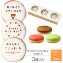 ありがとう マカロン 3個入り 個包装 短納期 | メッセージ入り スイーツ お菓子 詰め合わせ 文字入り お祝い 内祝い 御礼 お返し 返礼 感謝 祝い ギフト プレゼント 出産 結婚 定年 退職 離職 転職 栄転 送別 会 引越し 引っ越し ご挨拶(4)