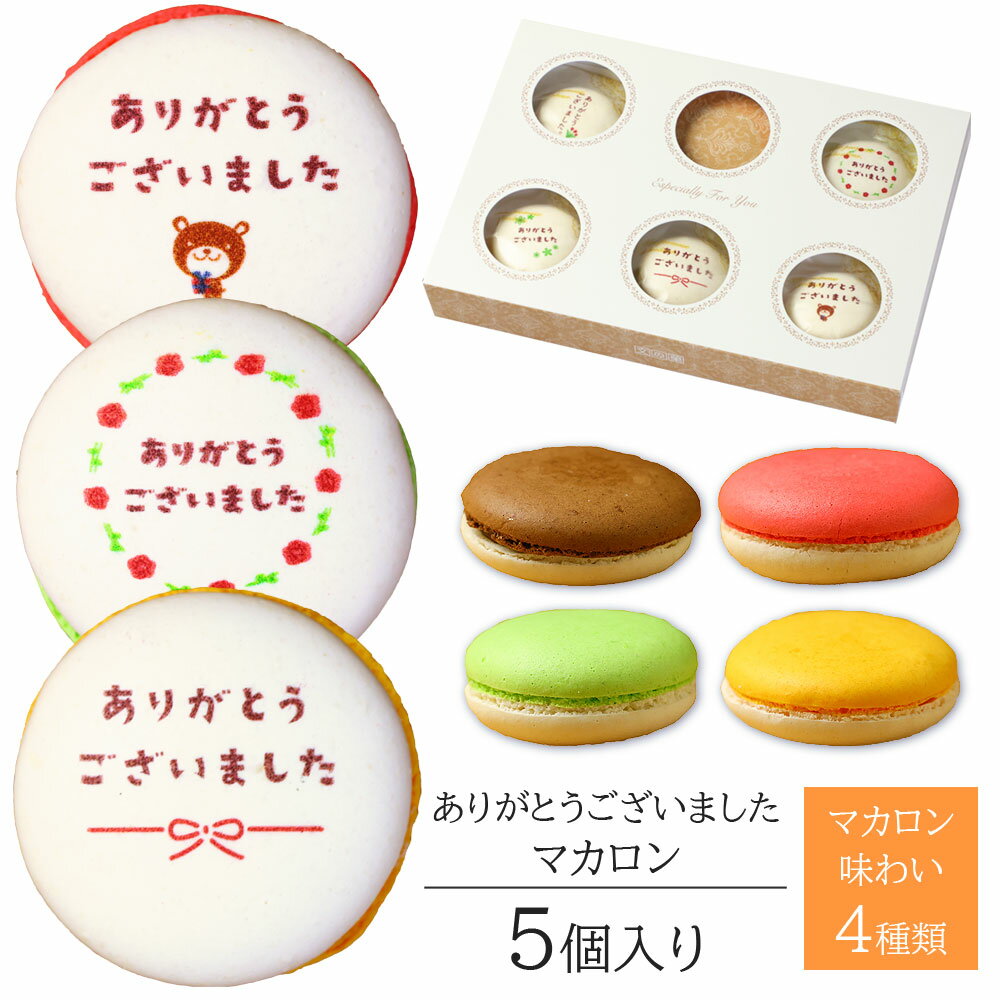 ありがとう マカロン 5個入り 個包装 短納期 | メッセージ入り スイーツ お菓子 詰め合わせ 文字入り お祝い 内祝い 御礼 お返し 感謝 祝い ギフト プ...