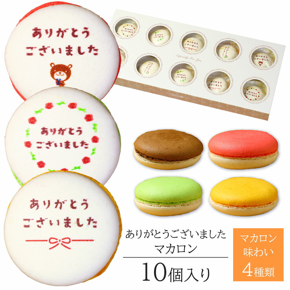 ありがとう マカロン 10個入り 個包装 短納期 送料無料 | メッセージ入り スイーツ お菓子 詰 ...