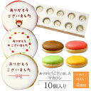 ありがとう マカロン 10個入り 個包装 短納期 送料無料 | メッセージ入り スイーツ お菓子 詰め合わせ 文字入り お祝い 内祝い 御礼 お返し 感謝 祝い...