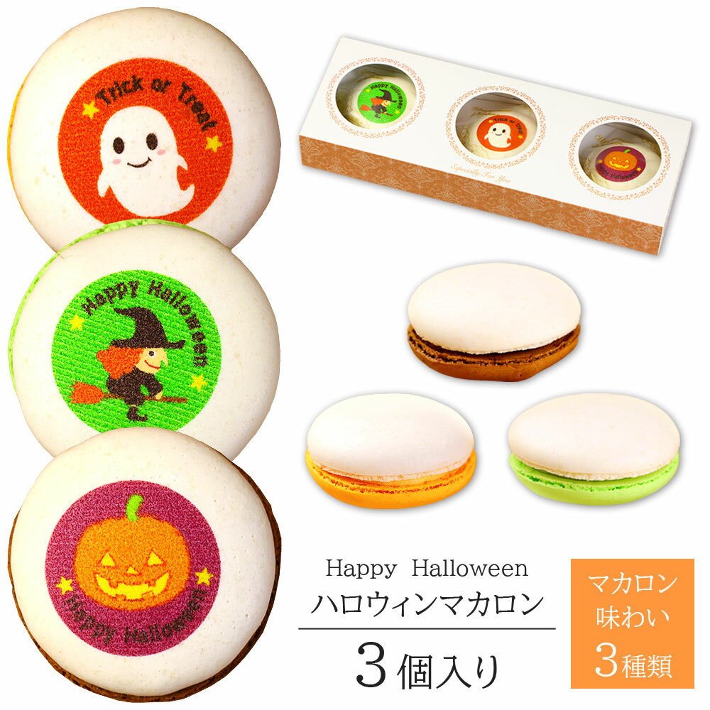 かわいいマカロン ハロウィン マカロン 3個入り 個包装 短納期 お菓子 スイーツ 詰め合わせ かわいい プレゼント Halloween ギフト ハロウイン おばけ 魔女 猫 イラスト入り ショコラ ピスタチオ オレンジ カラフル オシャレ おもしろい おいしい 食べ物 10月 パーティー お土産 手土産 贈り物