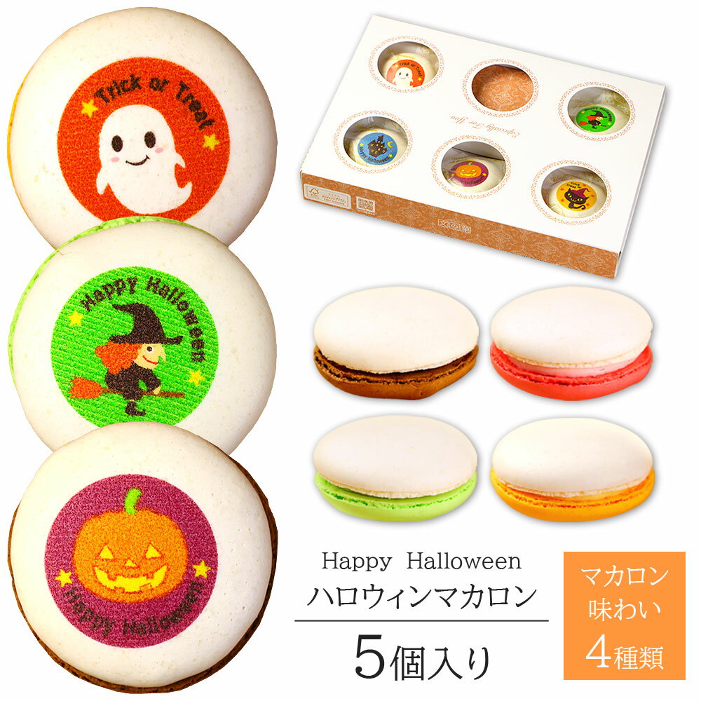 ハロウィン マカロン 5個入り 個包装 短納期 お菓子 スイーツ 詰め合わせ かわいい プレゼント Halloween ギフト ハロウイン おばけ 魔女 猫 イラスト入り ショコラ ピスタチオ オレンジ カラフル オシャレ おもしろい おいしい 食べ物 10月 パーティー お土産 手土産 贈り物