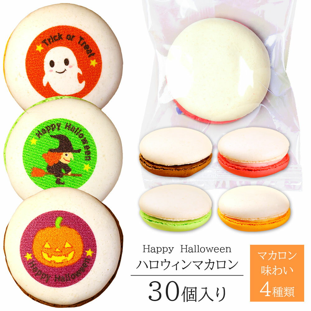 ハロウィン マカロン 30個入り 個包装 送料無料 お菓子 スイーツ 詰め合わせ かわいい プレゼント Halloween ギフト ハロウイン おばけ 魔女 猫...