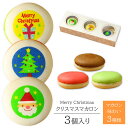 クリスマス マカロン 3個入り 個包装 短納期 | お菓子 スイーツ 詰め合わせ プレゼント ギフト 子供 女性 女の子 かわいい イラスト入り サンタクロース ツリー 12月 予約 差し入れ パーティー プチギフト おやつ お土産 食べ物 merry christmas xmas