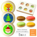 クリスマス マカロン 5個入り 個包装 短納期 | お菓子 スイーツ 詰め合わせ プレゼント ギフト 子供 女性 女の子 かわいい イラスト入り サンタクロース ツリー 12月 予約 差し入れ パーティー プチギフト おやつ お土産 食べ物 merry christmas xmas