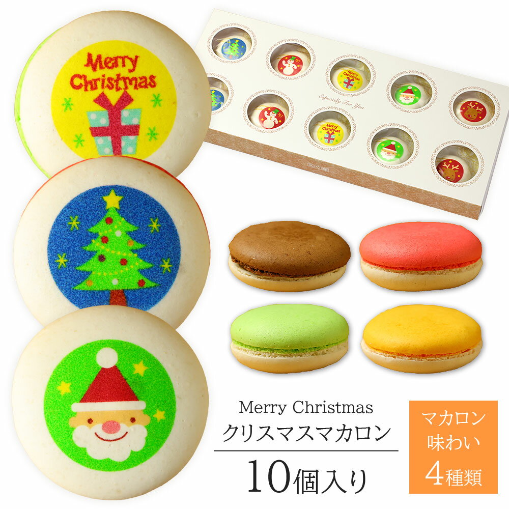 クリスマス マカロン 10個入り 個包装 短納期 送料無料 | お菓子 スイーツ 詰め合わせ プレゼント ギフト 子供 女性 女の子 かわいい イラスト入り サンタクロース ツリー 12月 予約 差し入れ パーティー プチギフト おやつ お土産 食べ物 merry christmas xmas