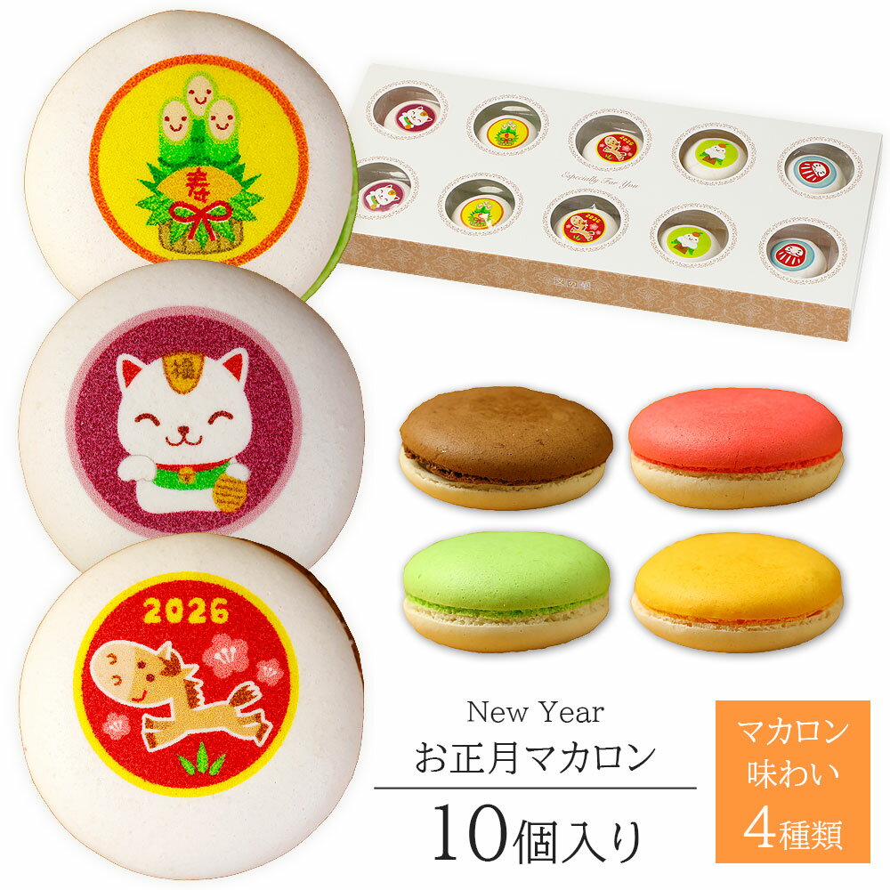 2026年 お正月 イラスト入り マカロン 10個入り 個包装 短納期 送料無料 | かわいい お菓子 スイーツ 詰め合わせ プレゼント ギフト 1月 干支 お...