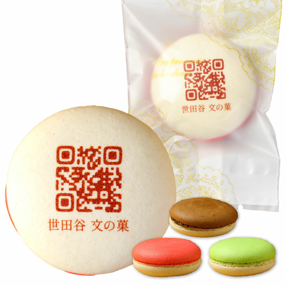 オリジナル QRコード マカロン 30個入り 個包装 短納期 送料無料 | スイーツ お菓子 詰め合わせ ロゴ メッセージ 名入れ 社名 イベント 展示会 名刺...