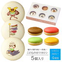 こどもの日 イラスト入り マカロン 5個入り 個包装 短納期 | かわいい お菓子 スイーツ 詰め合わせ プレゼント ギフト 5月 子供 孫 端午の節句 節句祝...
