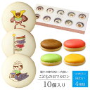 こどもの日 イラスト入り マカロン 10個入り 個包装 短納期 | かわいい お菓子 スイーツ 詰め合わせ プレゼント ギフト 5月 子供 孫 端午の節句 節句...