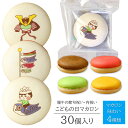 こどもの日 イラスト入り マカロン 30個入り 個包装 短納期 | かわいい お菓子 スイーツ 詰め合わせ プレゼント ギフト 5月 子供 孫 端午の節句 節句...