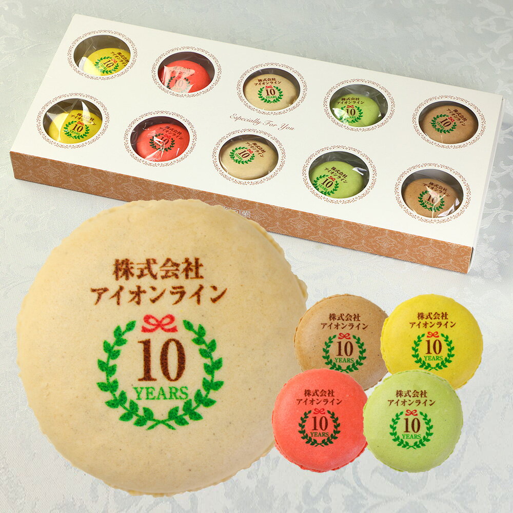 創立・設立・周年記念 彩りマカロン 10個入り 個包装 短納期 送料無料 | スイーツ お菓子 詰め合わせ オリジナル メッセージ 名入れ お祝い 内祝い 企業 イベント 創立 創業 周年 開業 1周年 2周年 3周年 5周年 10周年 記念品 ノベルティ お土産