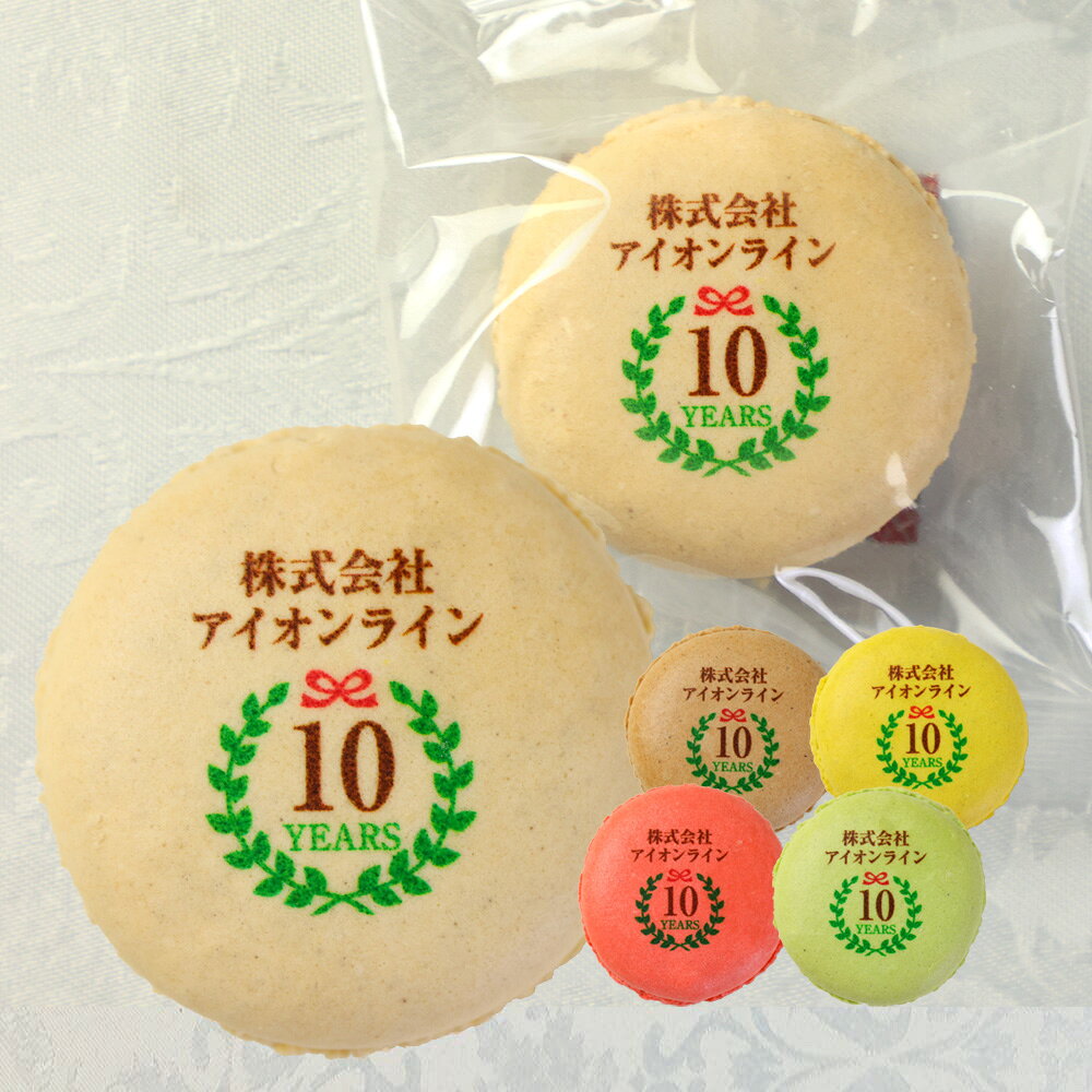 創立・設立・周年記念 彩りマカロン 24個入り 個包装 短納期 送料無料 | スイーツ お菓子 詰め合わせ オリジナル メッセージ 名入れ お祝い 内祝い 企業 イベント 創立 創業 周年 開業 1周年 2周年 3周年 5周年 10周年 記念品 ノベルティ お土産