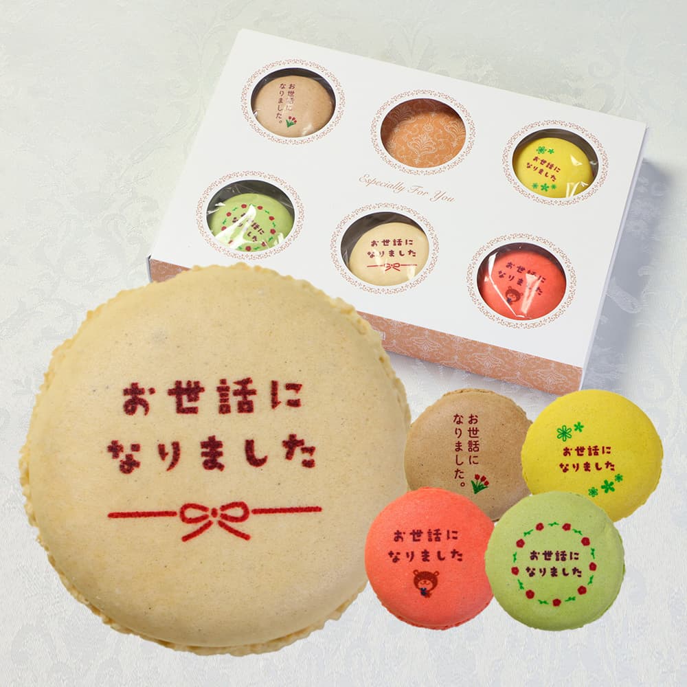 お世話になりました マカロン Aタイプ 5個入り 個包装 短納期 | メッセージ入り スイーツ お菓子 詰め合わせ 文字入り お祝い 内祝い 御礼 お返し 感謝 祝い ギフト プレゼント 出産 結婚 定年 退職 離職 転職 栄転 送別 会 引越し 引っ越し ご挨拶